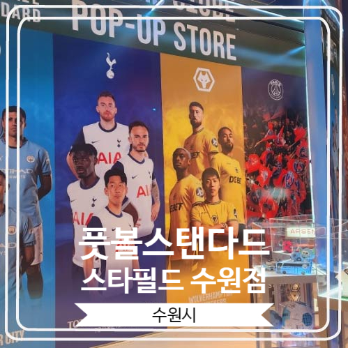  [풋볼스탠다드 스타필드 수원점] 축구를 좋아하시는 분들의 성지