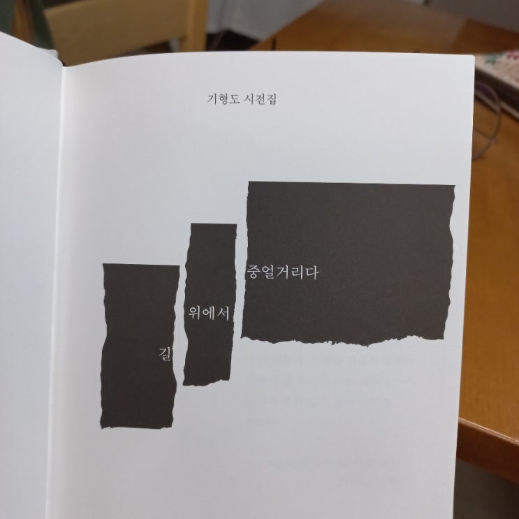  입속에 검은 잎 기형도