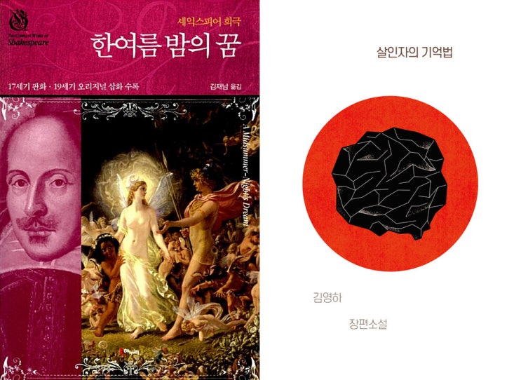  [6-7차] 한여름 밤의 꿈(1600), 살인자의 기억법(2013) 리뷰