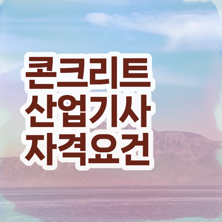 콘크리트산업기사 응시조건 온라인으로 반 년만에 성공한 비법