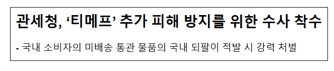 관세청, ‘티메프’ 추가 피해 방지를 위한 수사 착수 관세청, ‘티메프’ 추가 피해 방지를 위한 수사 착수