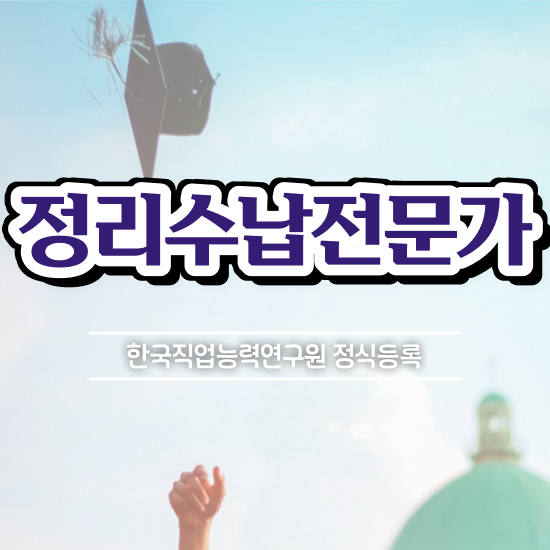  주방 수납장 정리 , 정리수납전문가 합격한 후기 및 전망