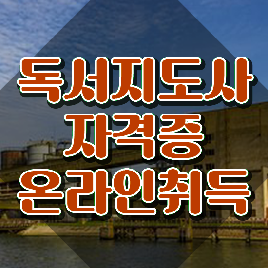  , 독서지도사 자격증 시험준비 요약