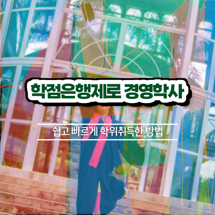  학점은행제 학위 연계 학점은행제 학위 최단기간 준비했던 과정
