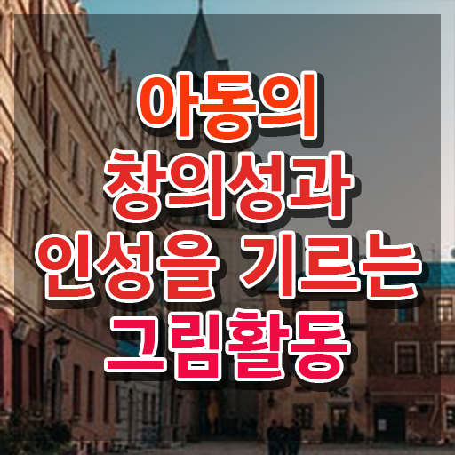  아동미술지도사 1급 , 아동미술지도사 자격증 1달 만에 학습한 후기 및 채용 정보