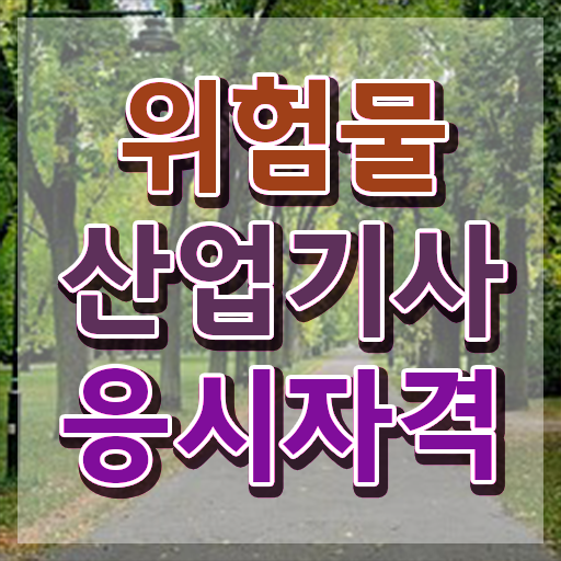  위험물산업기사 가답안 위험물산업기사 취득자격 온라인으로 빠르게 준비한 과정