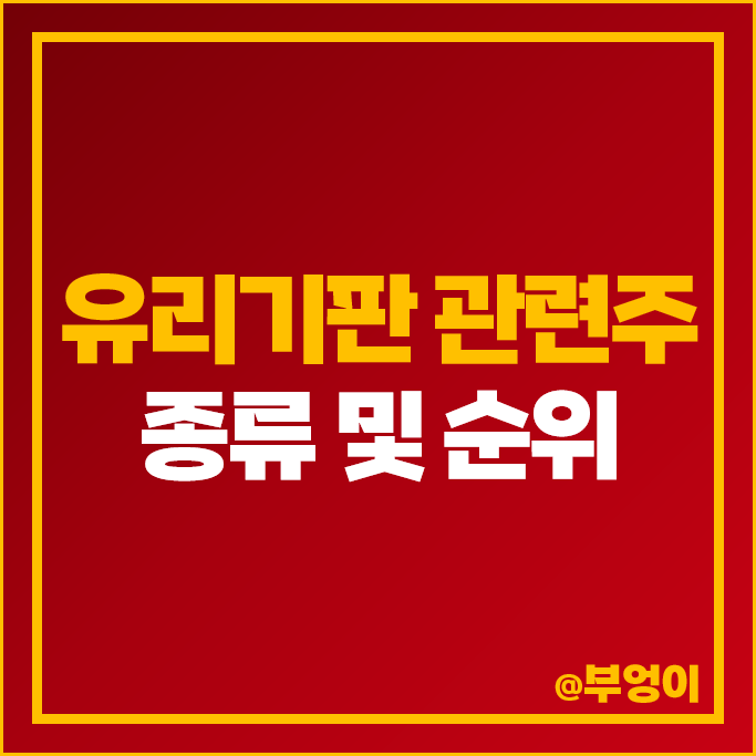 유리기판 관련주 HBM 테마주 삼성전기 주가 SKC 태성 주식 유리기판 관련주 HBM 테마주 삼성전기 주가 SKC 태성 주식