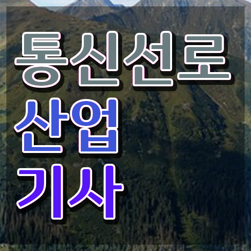  통신선로산업기사실기 통신선로산업기사 시험응시자격 온라인으로 빠르게 완료한 전략