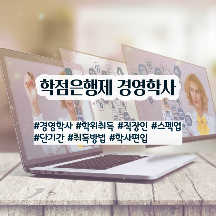  경영학 자격증 , 관련학과 아니어도 학점은행제 걱정하지 말아요