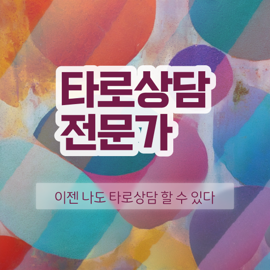  타로마스터 , 혼자서 독학으로 타로상담전문가 취득한 과정