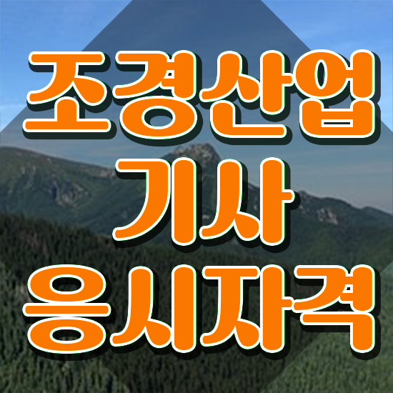  조경산업기사 합격 조경산업기사 시험자격 집에서 온라인으로 단기간에 끝낸 팁