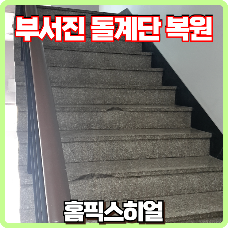  부서진 돌계단 복원 후기