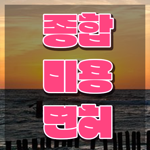  서울 미용대학 시험 건너뛰고 , 학점은행제 미용과정으로 헤어미용자격증 8개월 만에 끝냈어요