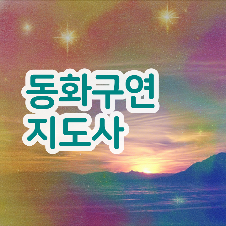  , 동화구연지도사 자격증 합격한 전략 알아볼게요