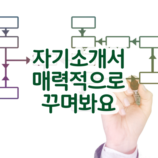  병원자기소개서첨삭 , 자기소개서지도사 자격증 합격한 전략 체크해보세요