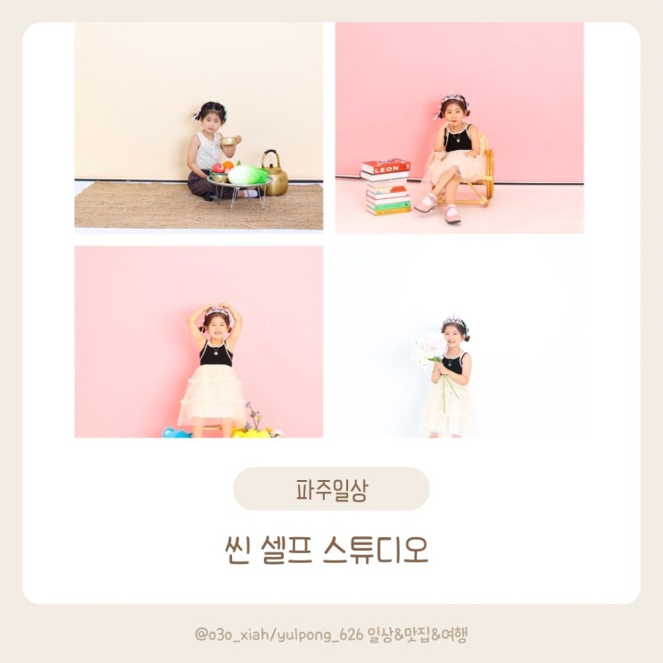  파주셀프사진관 씬셀프스튜디오에서 인생컷 찍기