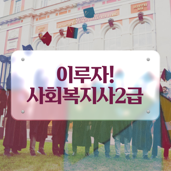  김해 사회복지사현장 실습 일지 사회복지사2급 중년 직장인도 학점은행제 인강으로 간편하게