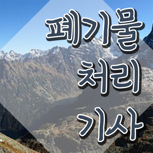  폐기물처리기사 폐기물처리기사 시험응시조건 온라인으로 5달만에 성공한 방법