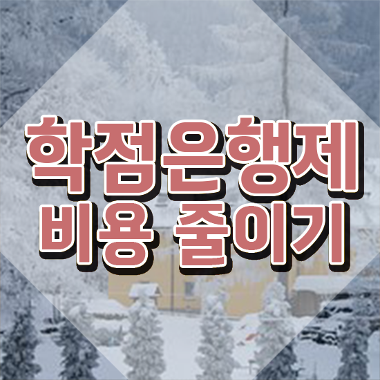  학점은행제 학비 , 중년 직장인을 위해 스케쥴을 완벽하게 챙겨주는 학점은행제 플래너 알아보고 가세요