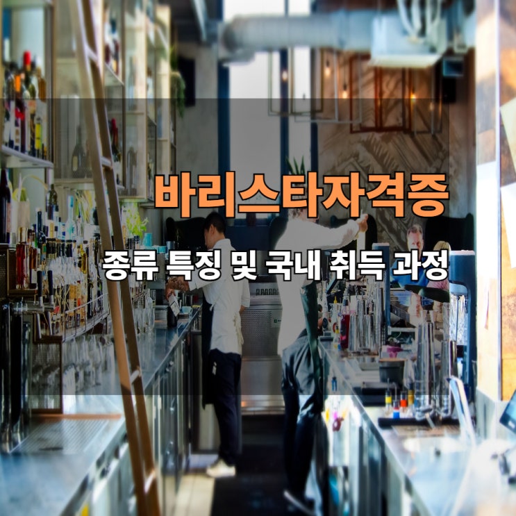 바리스타자격증 종류 및 국내 취득 과정 바리스타자격증 종류 및 국내 취득 과정