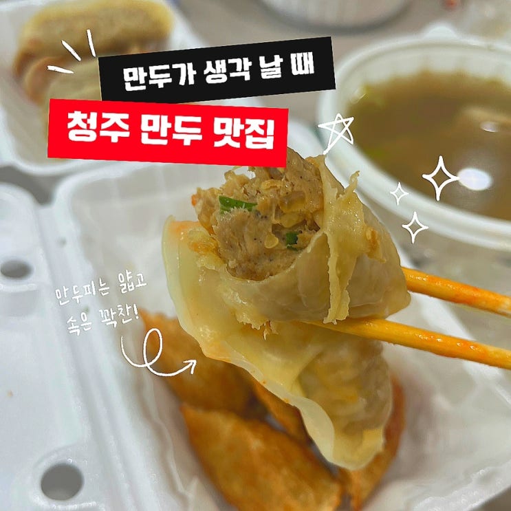  청주 충북대 맛집 몽키만두 (ft.청주 만두 맛집)