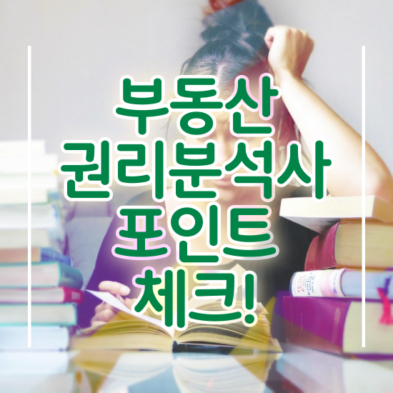  공인중개사 인강 없이 부동산권리분석사 합격 비법 및 온라인 강의
