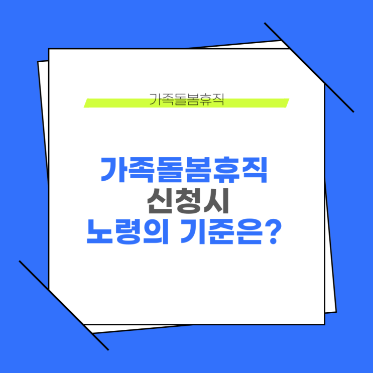  가족돌봄휴직 신청시 노령의 나이 기준은 무엇일까?