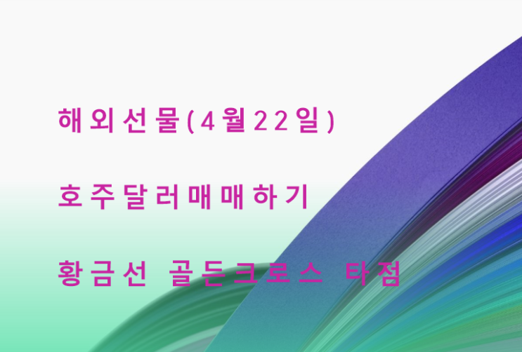  4월 22일 해외선물 호주달러 매매하기