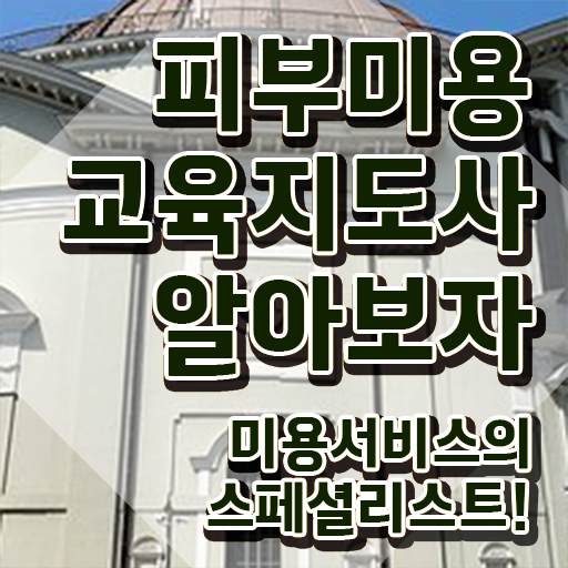  피부미용사 , 피부미용교육지도사 자격증 합격한 전략 핵심 공개