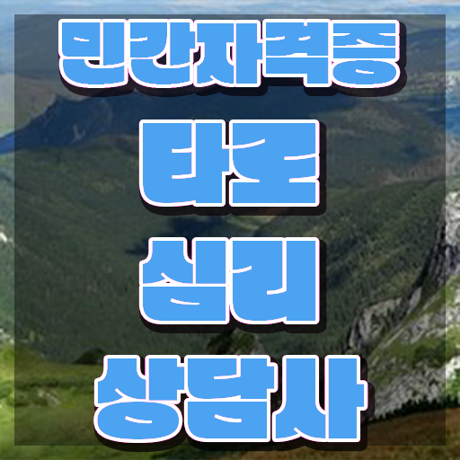  타로배우기 , 타로상담전문가 직장인도 쉽게 취득방법 궁금증 해결