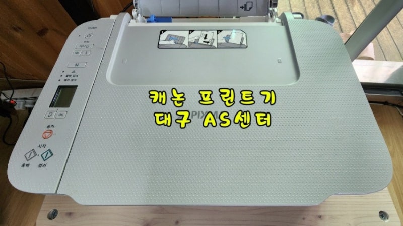 캐논 대구 고객센터 캐논 프린터 AS 대구 캐논 고객센터 캐논 프린트 수리 AS 서비스점 AS 센터