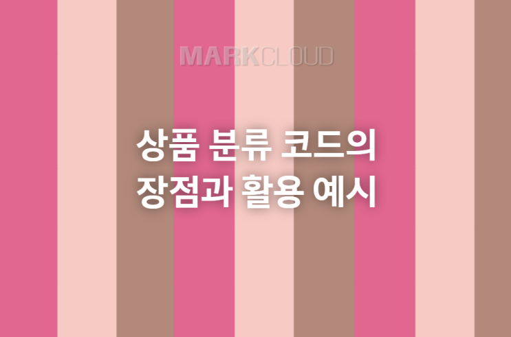  상품 분류 코드의 장점과 활용 예시