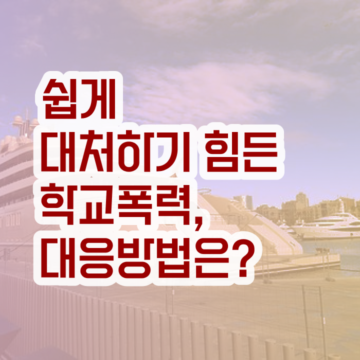  학교폭력예방 , 아동폭력예방상담사 자격증 학습한 후기 핵심 정보 정리