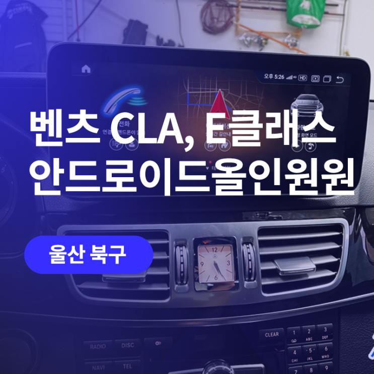  울산 벤츠 CLA, E클래스 안드로이드올인원 / 순정 기능과 함께하는 어라운드뷰