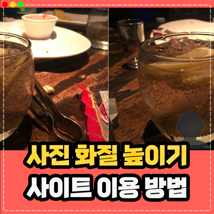  사진 화질 높이기 및 개선, 사진 화질 높이는 사이트 이용 방법