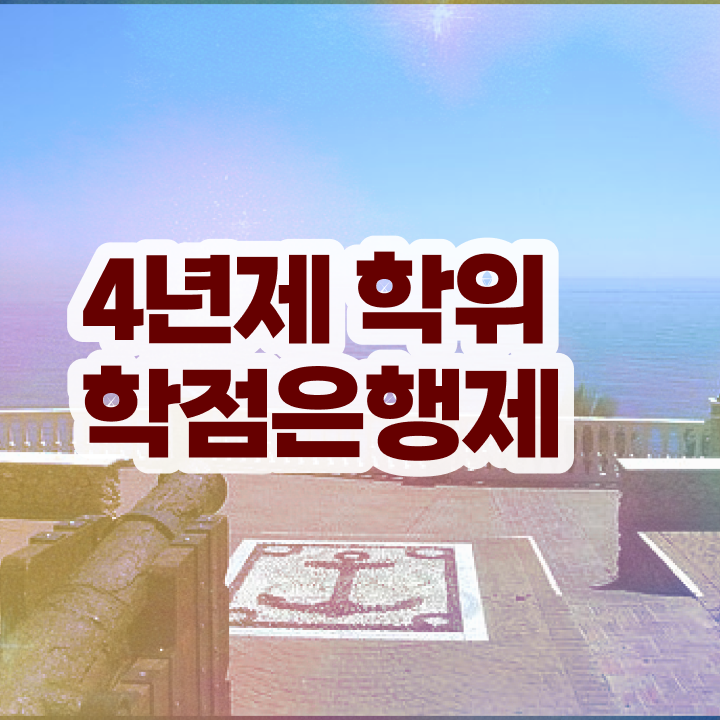  학점은행제 자격증 신청 관련학과 아니어도 걱정하지 말아요