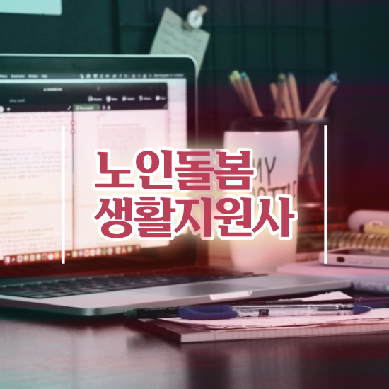  , 노인돌봄생활지원사자격증 쉽고 빠르게 합격한 후기