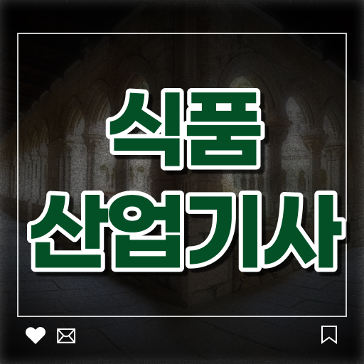  산업기사 자격증 식품산업기사 시험자격 집에서 온라인으로 간편하게 성공한 후기