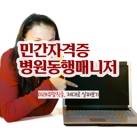  40대여자취업 상세한 병원동행매니저자격증 합격 후기 궁금하다면