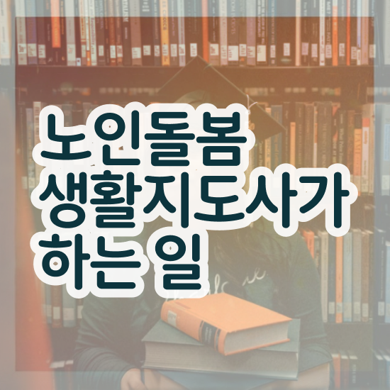  생활지원사 , 노인돌봄생활지원사자격증 온라인으로 합격 전략