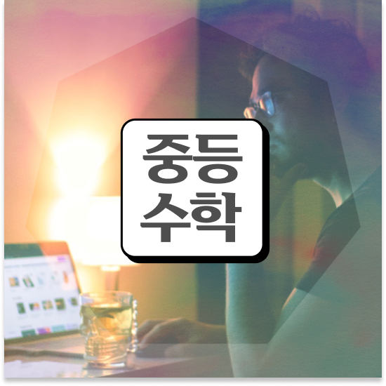  중3 중학생 영어 인강 엠베스트 중등 대비해요