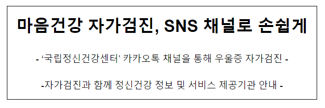 마음건강 자가검진, SNS 채널로 손쉽게 마음건강 자가검진, SNS 채널로 손쉽게