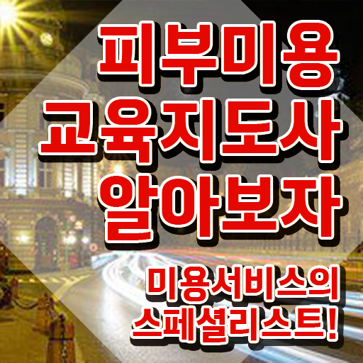  피부미용국가자격증 , 피부미용교육지도사 자격증 시험준비 완벽 정리