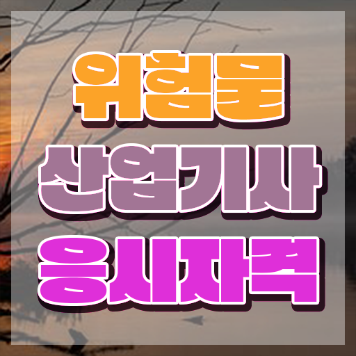  위험물산업기사 자격증 위험물산업기사 자격요건 온라인 수업으로 간단하게 끝낸 팁