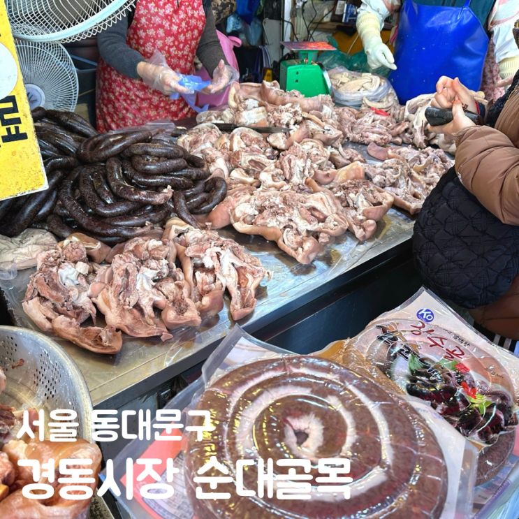  청량리 경동시장 먹거리 황해도 순대 부흥순대 후기