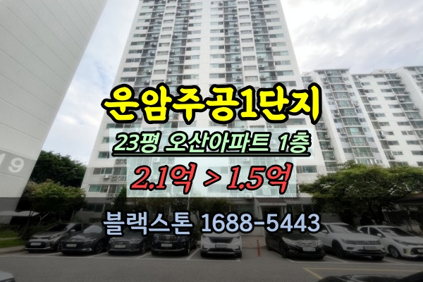  오산시 운암주공1단지 경매 23평 1층 호실 추천