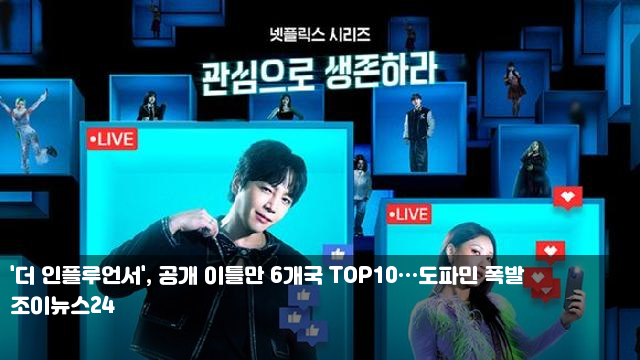 '더 <b>인플루언서</b>', 공개 이틀만 <b>6개국</b> TOP10…도파민 폭발... 