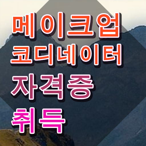  메이크업국가자격증필기 , 메이크업코디네이터 자격증 쉽고 빠르게 준비한 방법 확인해보세요