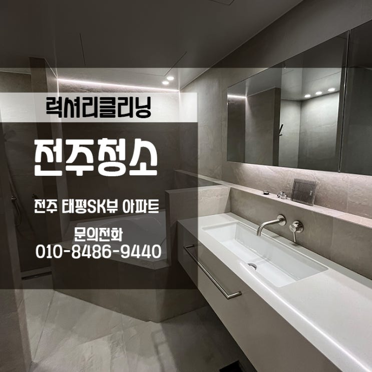  전주청소업체 작은틈하나 놓치지않는 업체