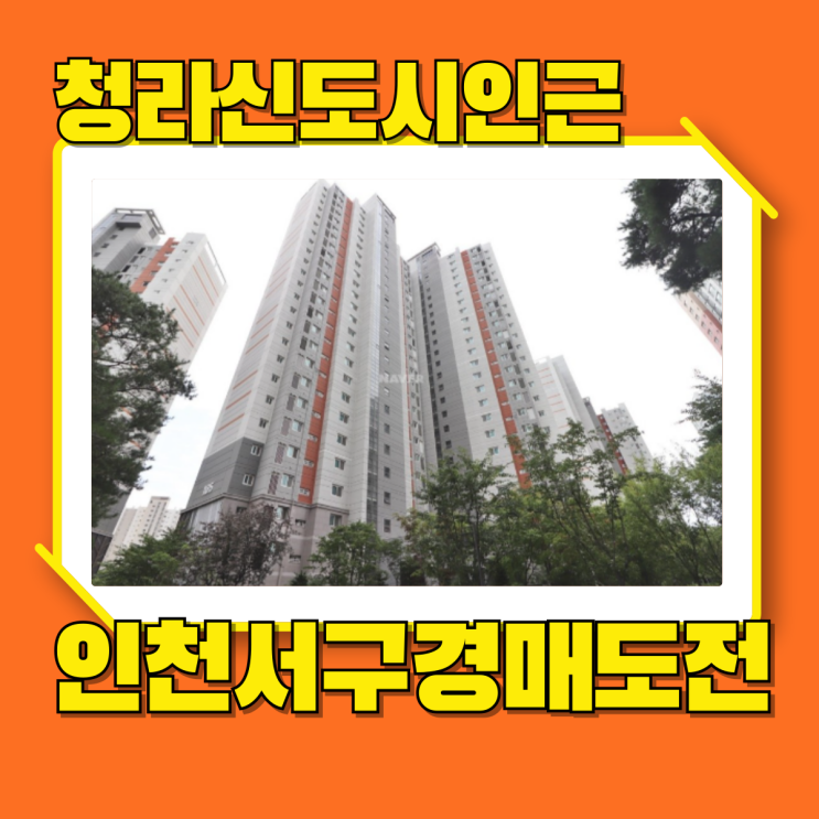  인천서구아파트경매 루원시티대성베르힐 신도시 인프라 가득